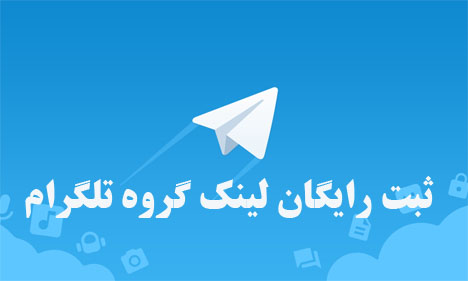 ثبت لینک رایگان تلگرام