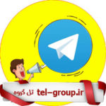 ابر گروه تبلیغات تلگرام