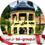 گروه دوستیابی تلگرام شیراز