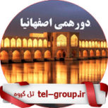 گروه تلگرام بهارستان اصفهان