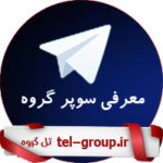 ابر گروه تبلیغات تلگرام