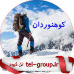 گروه کوهنوردی تلگرام مشهد