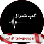 گروه تلگرام دانشجویان شیراز