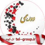 گروه دورهمی تهران