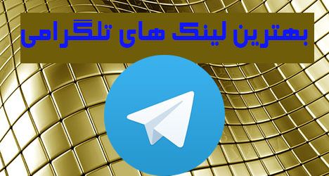 گروههای تلگرام