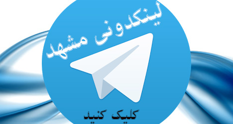 گروههای تلگرام مشهد