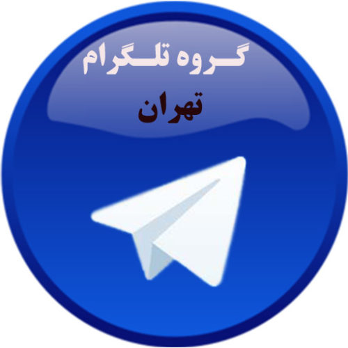 گپ تهرانیها