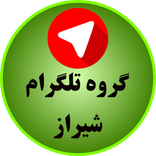 گروههای تلگرام شیرازی گروههای تلگرام شیرازی