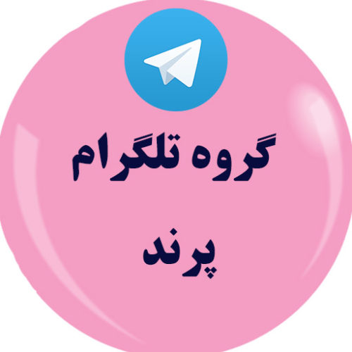 گروه چت شهر جدید پرند