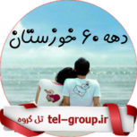 گروه تلگرام استان خوزستان