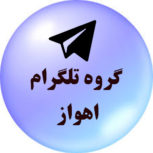 لینک گروه چت خوزستان