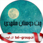 گروههای تلگرام مشهدی