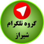گروههای تلگرام شیرازی