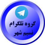 گروه تلگرام بهارستان تهران