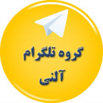 تبلیغات تلگرام آلنی