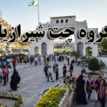 لینکدونی شیراز