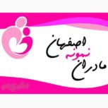گروه مادران اصفهان