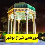 شیراز و بوشهر