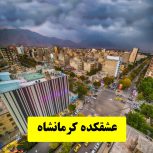 گروه تلگرام کرمانشاه