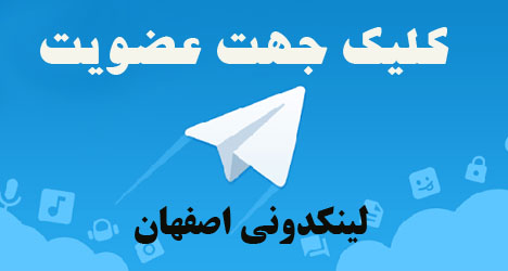 عضویت در لینکدونی اصفهان