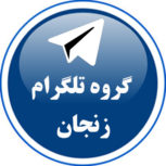 لینکدونی زنجان