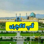 لاکچری اصفهان